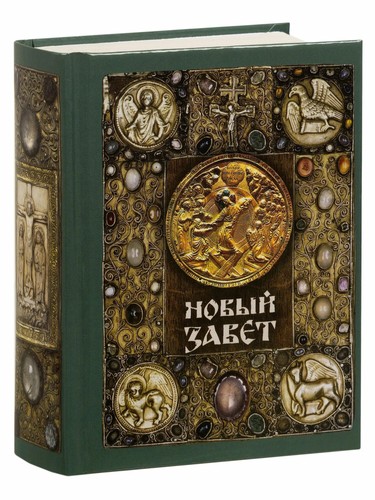 новый завет - Новый,