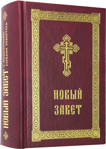 новый завет - Новый,