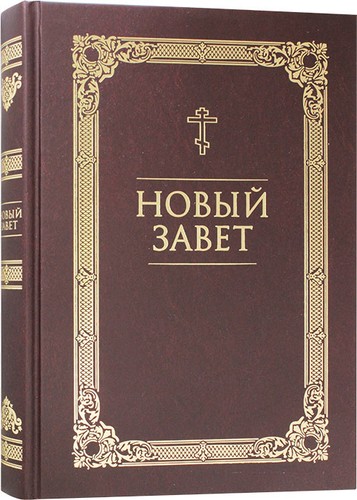 новый завет - Новый,